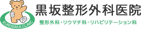 黒坂整形外科医院